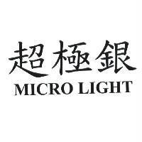 超極銀 MICRO LIGHT