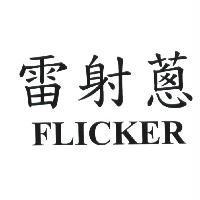 雷射蔥 FLICKER