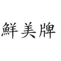 鮮美牌