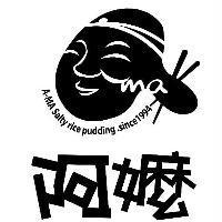 阿嬤 A-MA Salty rice pudding since 1994 及圖