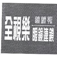 全視樂眼鏡連鎖