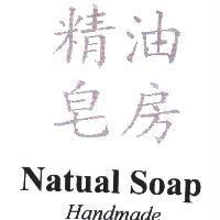 精油皂房 Natual Soap Handmade