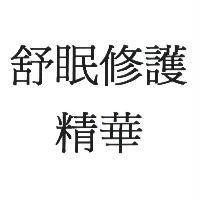 舒眠修護精華