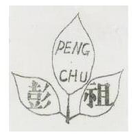 彭祖及圖 PENG CHU