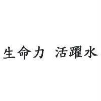 生命力 活躍水