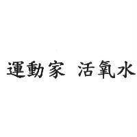 運動家 活氧水