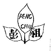 彭祖及圖 PENG CHU