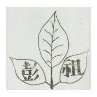彭祖及圖