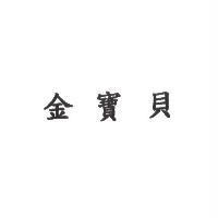 金寶貝