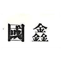 國鑫