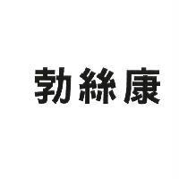 勃絲康
