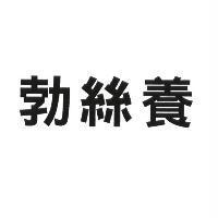 勃絲養