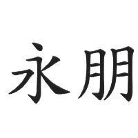 永朋