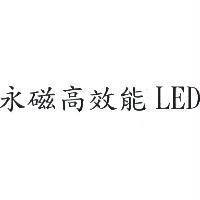 永磁高效能 LED