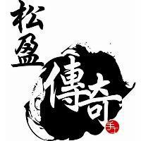松盈傳奇及圖