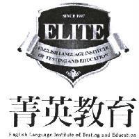 菁英教育 SINCE 1997 ELITE ENGLISH LANGUAGE INSTITUTE OF TESTING AND EDUCATION 及圖