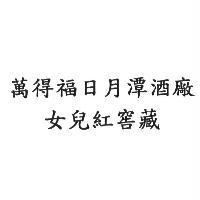 萬得福日月潭酒廠女兒紅窖藏
