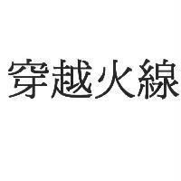 穿越火線