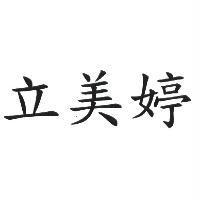 立美婷