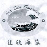 佳欣海藻 Jia Sin Seaweed 及圖