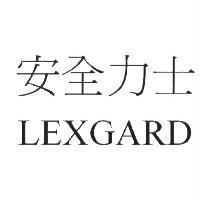 安全力士 LEXGARD