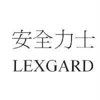 安全力士 LEXGARD