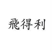 飛得利