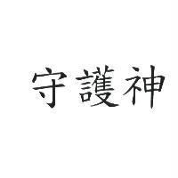 守護神