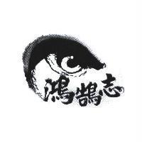鴻鵠志及圖