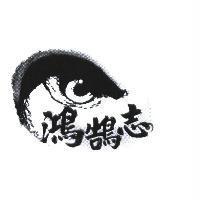 鴻鵠志及圖