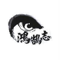 鴻鵠志及圖