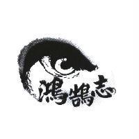 鴻鵠志及圖