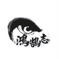 鴻鵠志及圖