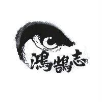 鴻鵠志及圖