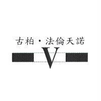 古柏.法倫天諾及 V 圖