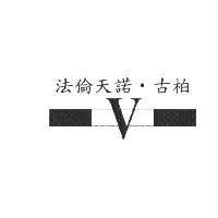 法倫天諾.古柏及 V 圖