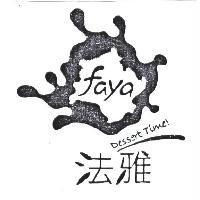 法雅 faya 及圖