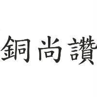 銅尚讚