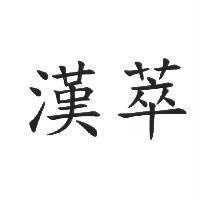 漢萃