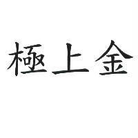 極上金