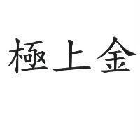 極上金
