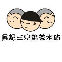 吳記三兄弟茶水站及圖