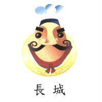 長城及圖