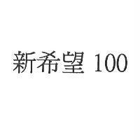 新希望 100