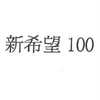 新希望 100