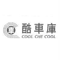 酷車庫 COOL CHE COOL & device
