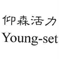 仰森活力 Young-set
