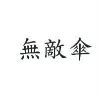 無敵傘