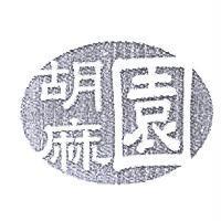 胡麻園及圖