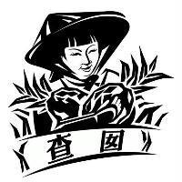 查囡及圖